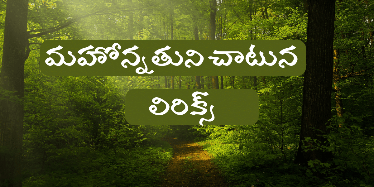 Mahonnathuni chaatuna nivasinchu vaaru lyrics