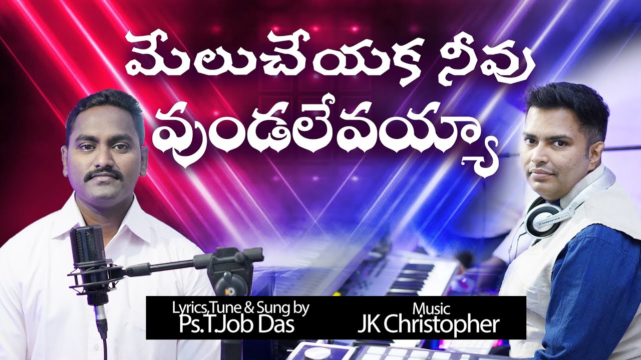 Melu cheyaka neevu vundalevayya lyrics